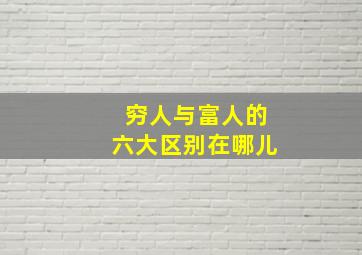 穷人与富人的六大区别在哪儿