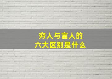 穷人与富人的六大区别是什么