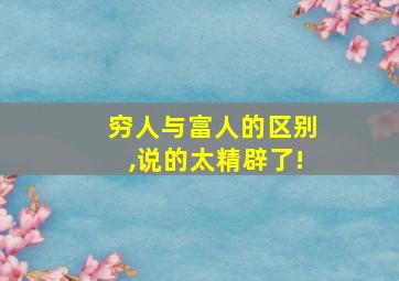 穷人与富人的区别,说的太精辟了!