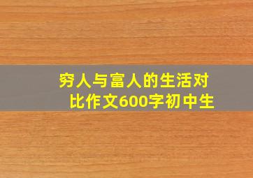 穷人与富人的生活对比作文600字初中生