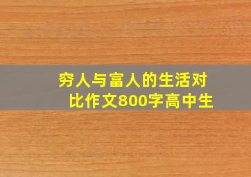 穷人与富人的生活对比作文800字高中生