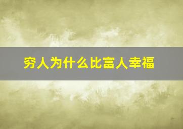 穷人为什么比富人幸福