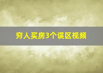 穷人买房3个误区视频