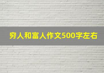 穷人和富人作文500字左右