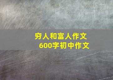 穷人和富人作文600字初中作文