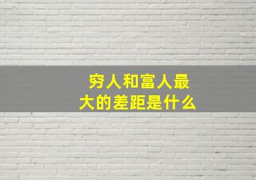 穷人和富人最大的差距是什么