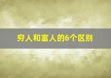 穷人和富人的6个区别