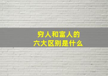 穷人和富人的六大区别是什么