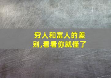 穷人和富人的差别,看看你就懂了