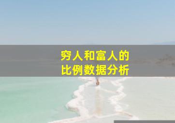 穷人和富人的比例数据分析