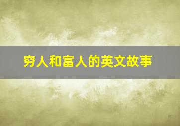 穷人和富人的英文故事