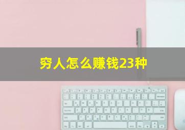 穷人怎么赚钱23种