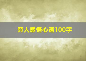 穷人感悟心语100字