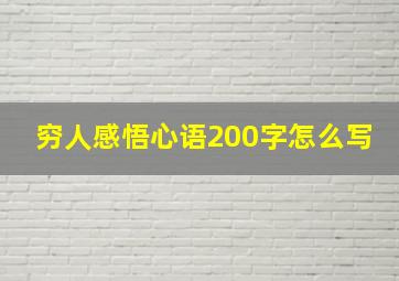 穷人感悟心语200字怎么写