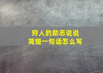 穷人的励志说说简短一句话怎么写