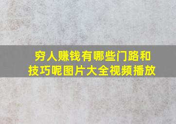 穷人赚钱有哪些门路和技巧呢图片大全视频播放