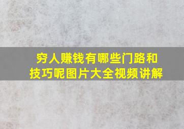 穷人赚钱有哪些门路和技巧呢图片大全视频讲解