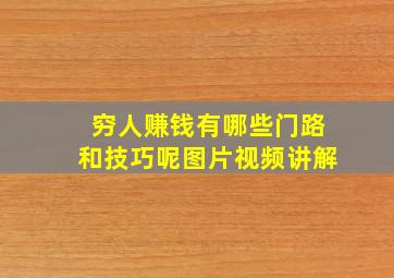 穷人赚钱有哪些门路和技巧呢图片视频讲解