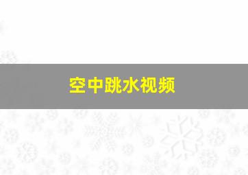 空中跳水视频