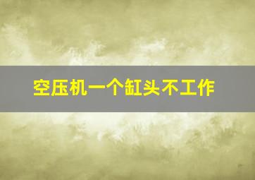 空压机一个缸头不工作