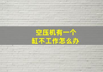 空压机有一个缸不工作怎么办