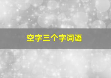 空字三个字词语