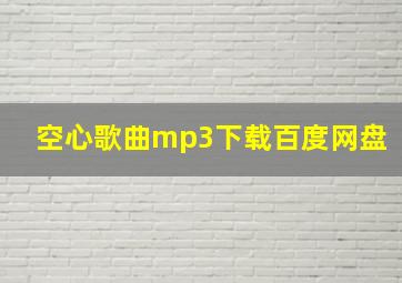 空心歌曲mp3下载百度网盘