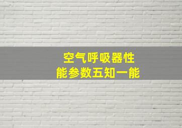 空气呼吸器性能参数五知一能