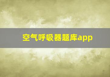 空气呼吸器题库app