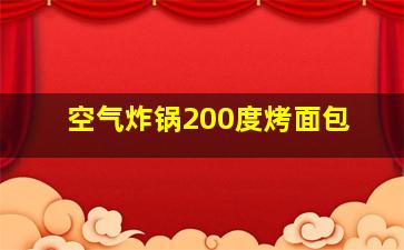 空气炸锅200度烤面包