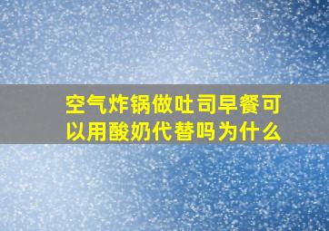 空气炸锅做吐司早餐可以用酸奶代替吗为什么