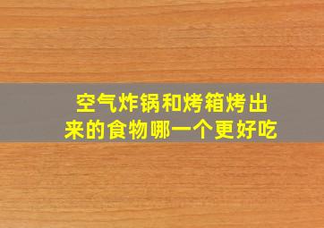 空气炸锅和烤箱烤出来的食物哪一个更好吃