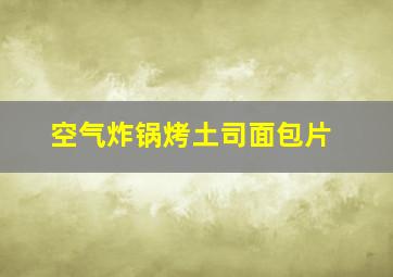 空气炸锅烤土司面包片