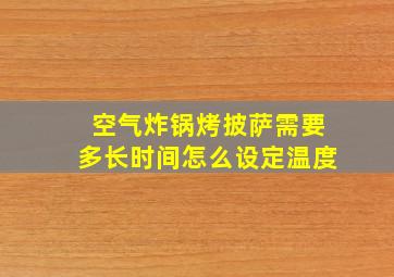 空气炸锅烤披萨需要多长时间怎么设定温度