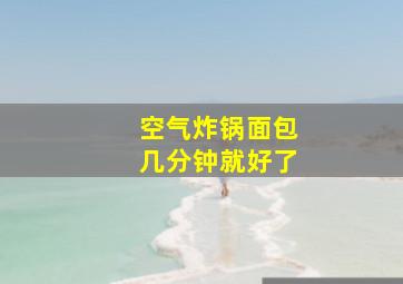 空气炸锅面包几分钟就好了