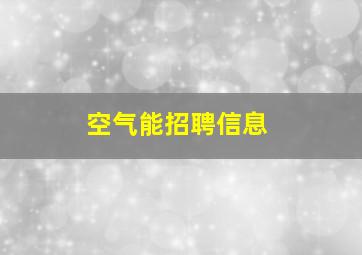 空气能招聘信息