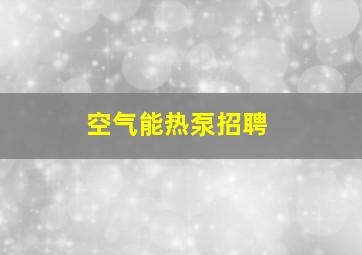 空气能热泵招聘