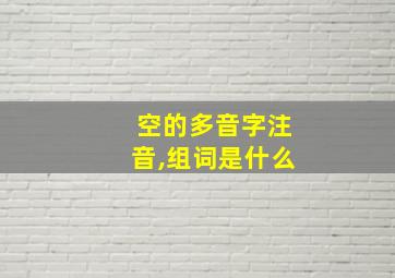 空的多音字注音,组词是什么