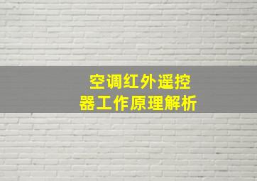 空调红外遥控器工作原理解析