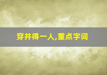 穿井得一人,重点字词