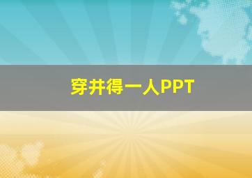 穿井得一人PPT