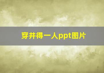 穿井得一人ppt图片