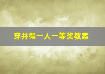 穿井得一人一等奖教案