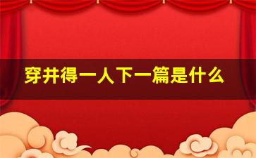 穿井得一人下一篇是什么