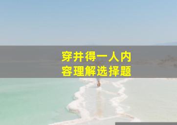 穿井得一人内容理解选择题