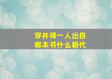 穿井得一人出自哪本书什么朝代