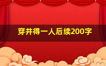 穿井得一人后续200字