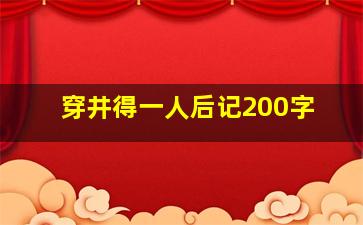 穿井得一人后记200字