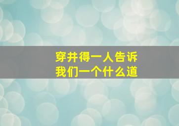 穿井得一人告诉我们一个什么道