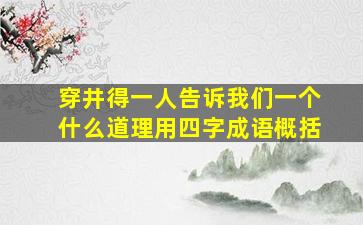 穿井得一人告诉我们一个什么道理用四字成语概括